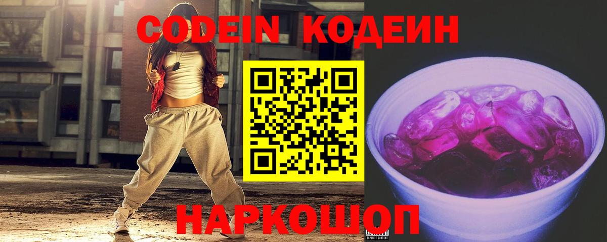 Codein напиток Lean (лин) Барнаул